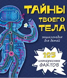 Купить Тайны твоего тела. Энциклопедия для детей — Фото №1