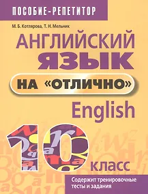 Купить Английский язык на "отлично". 10 класс — Фото №1