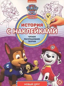Купить История с наклейками. № ИСН 2015 "Щенячий патруль Новый друг" — Фото №1