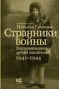 Купить Странники войны. Воспоминания детей писателей, 1941–1944 — Фото №1