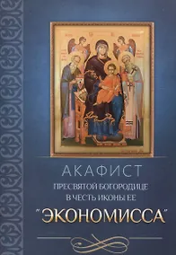 Купить Акафист Пресвятой Богородице в честь иконы Ее Экономисса — Фото №1