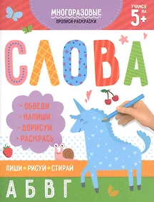 Купить Многоразовые прописи-раскраски. Слова — Фото №1