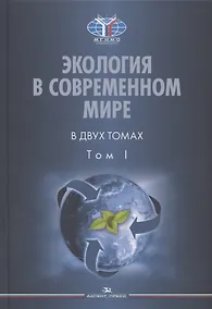 Купить Экология в современном мире. В двух томах. Том I: Общая экология и экологические проблемы природопользования. Учебник — Фото №1