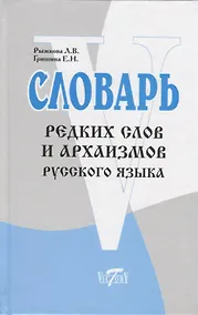 Купить Словарь редких слов и архаизмов русского языка — Фото №1