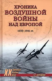 Купить Хроника воздушной войны над Европой. 1939-1941 гг. — Фото №1