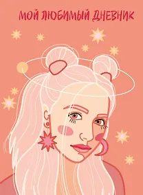 Купить Дневничок для девочек А5 56л "Мой любимый дневник. Мечтательница" 7БЦ — Фото №1