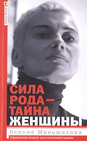Купить Сила рода - тайна женщины. Сакральные знания для счастливой судьбы — Фото №1