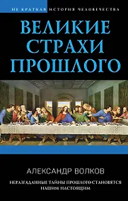 Купить Великие страхи прошлого — Фото №1