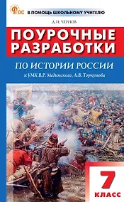 Купить Поурочные разработки по истории России. 7 класс. К УМК В.Р. Мединского, А.В. Торкунова (М.: Просвещение). Пособие для учителя — Фото №1