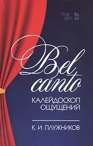 Купить Bel canto — калейдоскоп ощущений. Учебное пособие — Фото №1