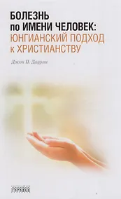 Купить Болезнь по имени Человек:юнгианский подход к христианству — Фото №1