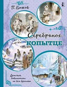 Купить Серебряное копытце — Фото №1