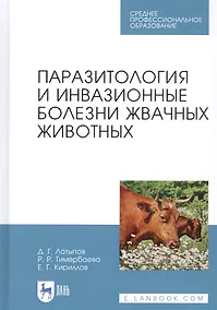 Купить Паразитология и инвазионные болезни жвачных животных. Учебное пособие — Фото №1