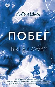 Купить Побег — Фото №1