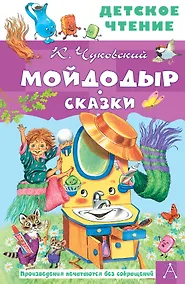 Купить Мойдодыр. Сказки — Фото №1