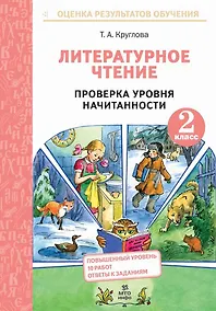 Купить Литературное чтение. 2 класс. Проверка уровня начитанности — Фото №1