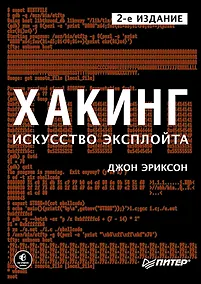 Купить Хакинг: искусство эксплойта. 2-е изд. — Фото №1