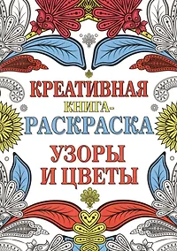 Купить Креативная книга-раскраска. Узоры и цветы — Фото №1