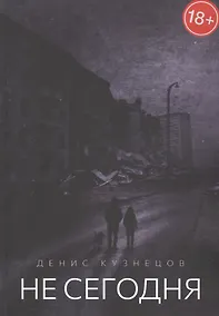 Купить Не сегодня. Когда мы взрослеем — Фото №1