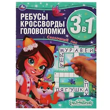 Купить Активити 3 в 1. Ребусы, кроссворды, головоломки. Энчантималс. Сказочный лес — Фото №1