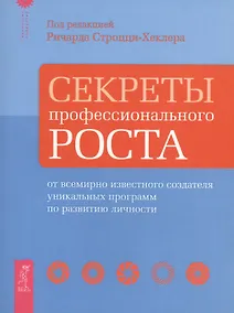 Купить Секреты профессионального роста от известного создателя программ по развитию личности. — Фото №1