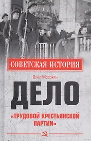 Купить Дело "Трудовой Крестьянской партии" — Фото №1
