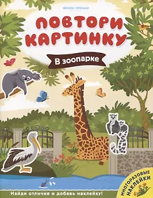 Купить В зоопарке. Книжка с наклейками — Фото №1