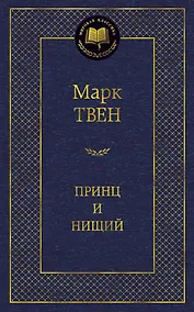Купить Принц и нищий — Фото №1