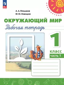Купить Окружающий мир. 1 класс. Рабочая тетрадь. В двух частях. Часть 1. 17-е издание, переработанное. ФГОС 2021 — Фото №1