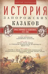 Купить История запорожских казаков. Борьба запорожцев за независимость. 1471-1686. Т.2 — Фото №1