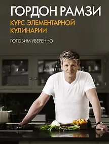 Купить Курс элементарной кулинарии. Готовим уверенно — Фото №1