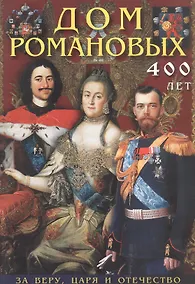 Купить Буклет Дом Романовых 400 лет — Фото №1