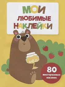 Купить Мои любимые наклейки. Выпуск 1 — Фото №1