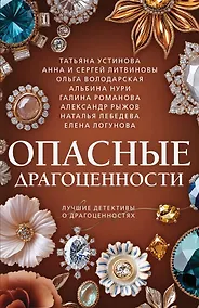 Купить Опасные драгоценности — Фото №1