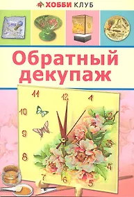 Купить Обратный декупаж — Фото №1