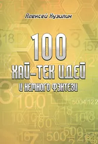 Купить 100 хай-тек идей и немного фентези — Фото №1