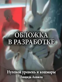 Купить Нулевой уровень и кошмары — Фото №1