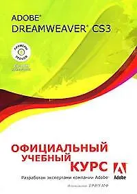 Купить Adobe Dreamweaver CS3. Официальный учебный курс — Фото №1