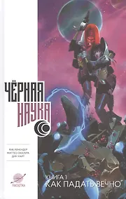 Купить Черная наука. Как падать вечно — Фото №1