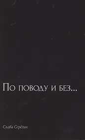 Купить По поводу и без… Сборник стихов — Фото №1