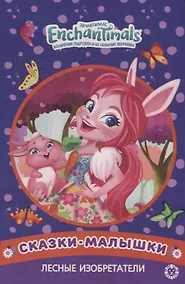 Купить Лесные изобретатели. Энчантималс — Фото №1