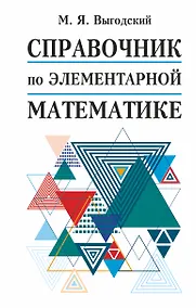 Купить Справочник по элементарной математике — Фото №1