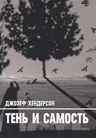 Купить Тень и Самость — Фото №1