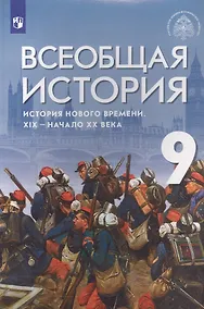 Купить Всеобщая история. История Нового времени. XIX - начало XX века. 9 класс. Учебник — Фото №1