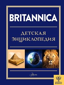 Купить Britannica. Детская энциклопедия — Фото №1