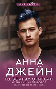 Купить На волнах оригами. Музыкальный приворот — Фото №1