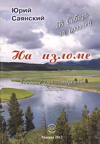 Купить На изломе. В Сибирь за поэзией. Сборник стихотворений о Сибири — Фото №1