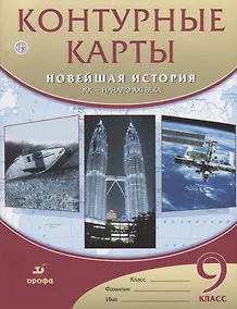 Купить Контурные карты. Новейшая история. XX - начало XXвека. 9 класс. / (ФГОС) — Фото №1