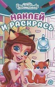Купить Наклей и раскрась! "Энчантималс" — Фото №1