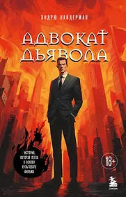 Купить Адвокат дьявола — Фото №1